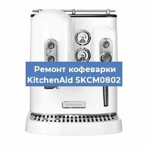 Ремонт платы управления на кофемашине KitchenAid 5KCM0802 в Ижевске